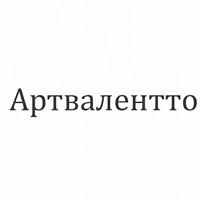 Артвалентто